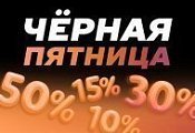 Черная пятница: скидки до 50% на товары для комфорта и здоровья! Черная пятница: скидки до 50% на товары для комфорта и здоровья!